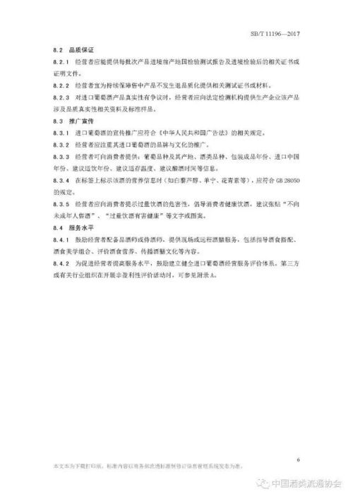 国内贸易行业标准解读 进口葡萄酒经营服务规范（2017年10月实施）
